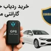 خرید ردیاب خودرو