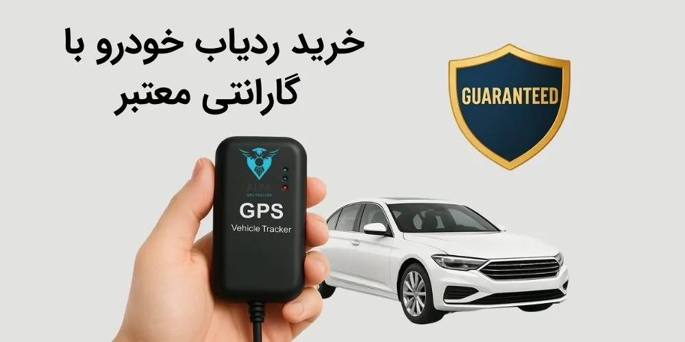خرید ردیاب خودرو