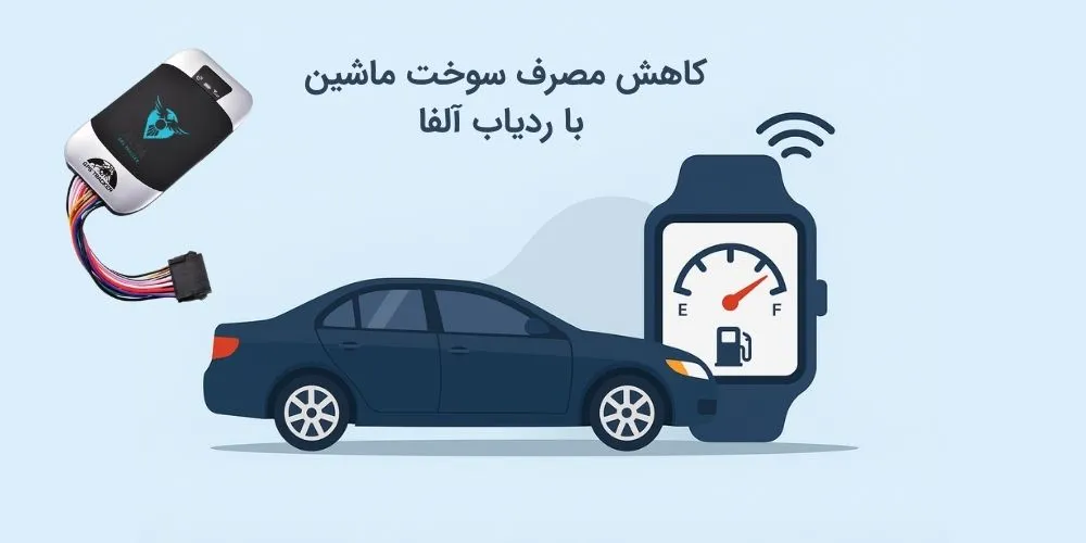کاهش مصرف سوخت ماشین با ردیاب آلفا