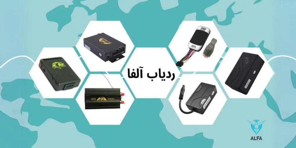 ردیاب خودرو آلفا