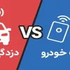 دزدگیر خودرو یا ردیاب خودرو ؟