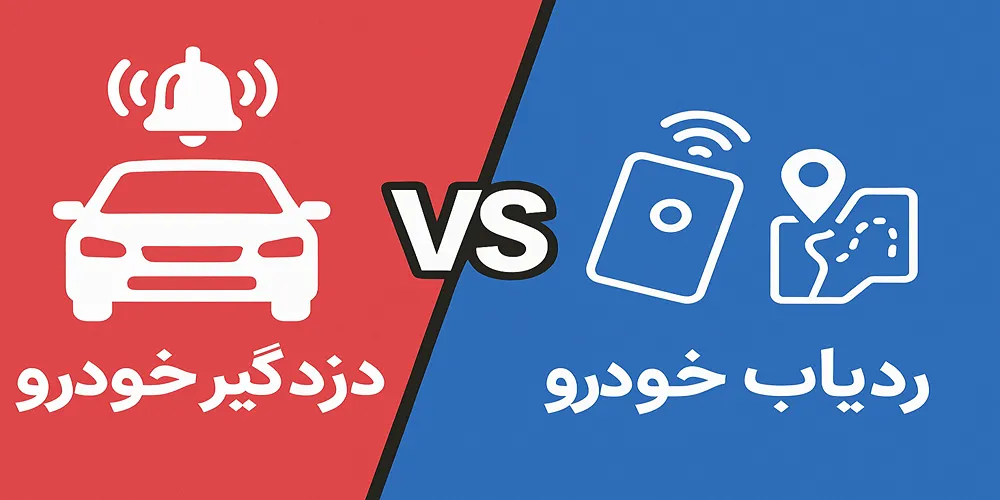 دزدگیر خودرو یا ردیاب خودرو ؟